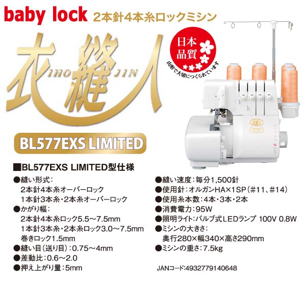 楽天市場】BL577EXS ベビーロック ロックミシン 衣縫人 BL-577EXS