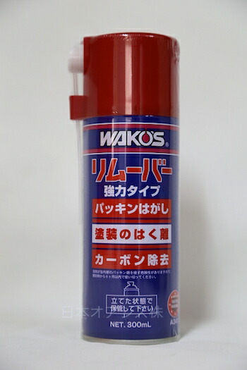 楽天市場】ワコーズ RMV リムーバー 300ml A341WAKO'S REMOVER 300ml