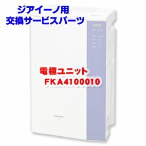 楽天市場】ジアイーノ用消耗品 電極ユニット FKA4100010 Panasonic