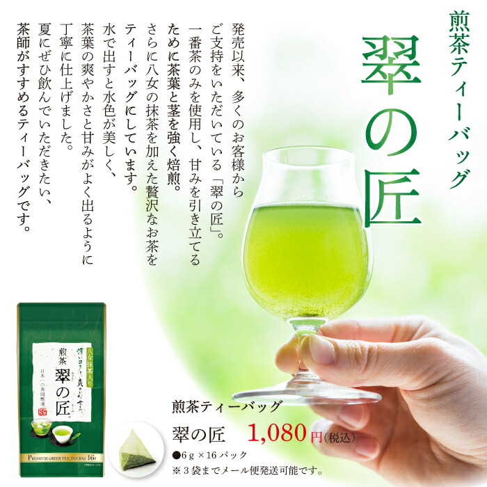 楽天市場】特上 緑茶 ティーバッグ【6g×16包】翠の匠 （八女抹茶入り