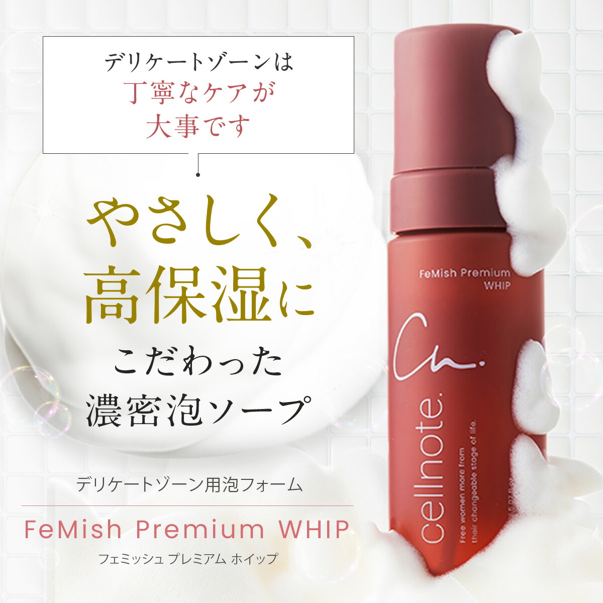 楽天市場】□▽ cellnote. FeMish Premium WHIP 150ml アロマティック