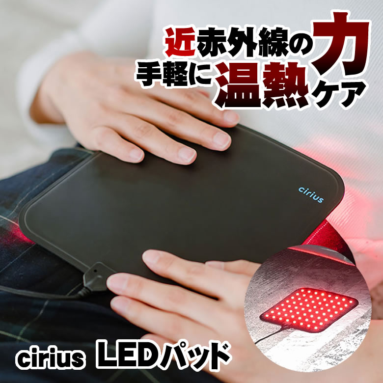 楽天市場】Cirius シリアス 近赤外線LEDパッド 温熱シート 薄型 薄い