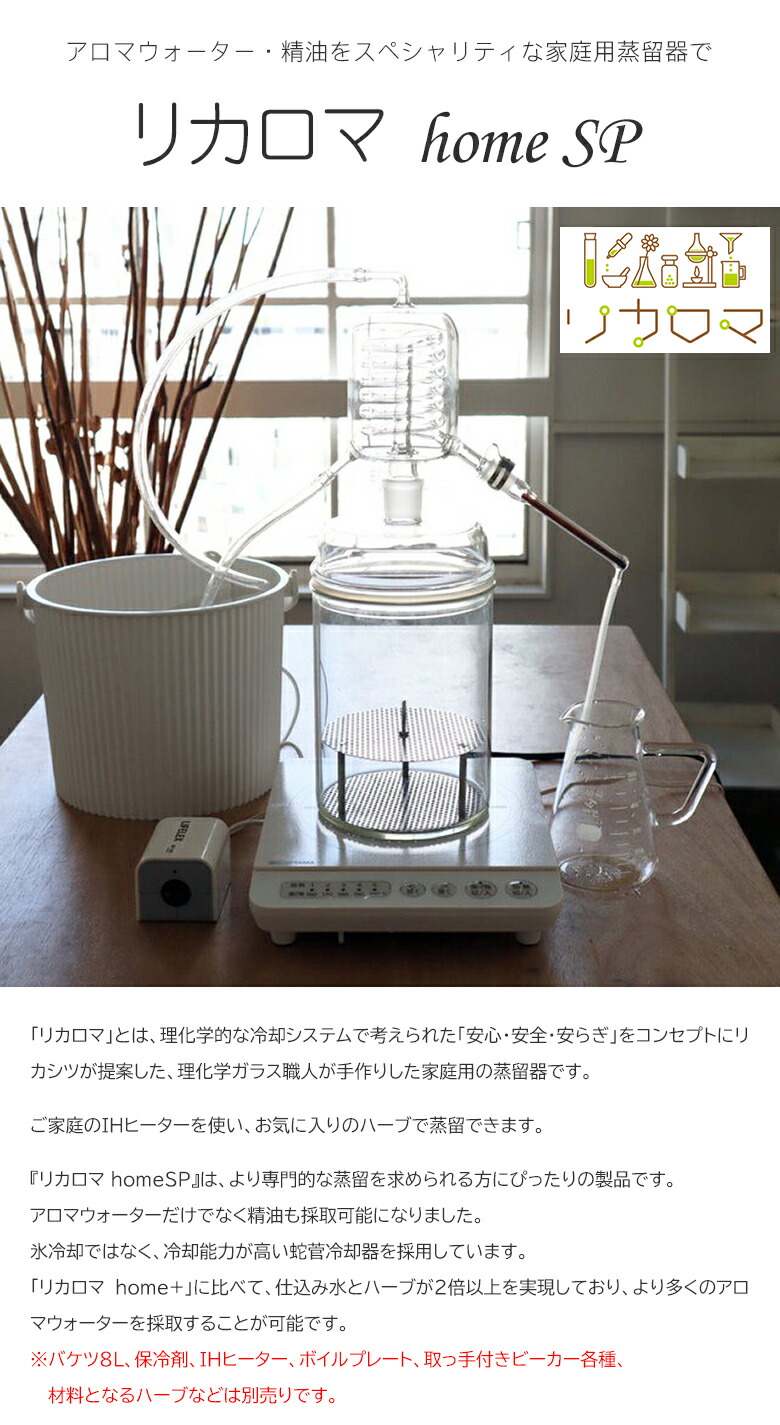 楽天市場】リカロマ homeSP【IHヒーター別売り】ハーブ 蒸留器 アロマ