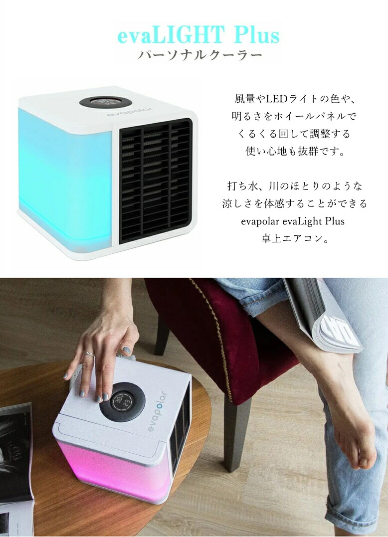 EvaLIGHT PLUS パーソナルクーラー EvaLIGHT PLUS パーソナルクーラー
