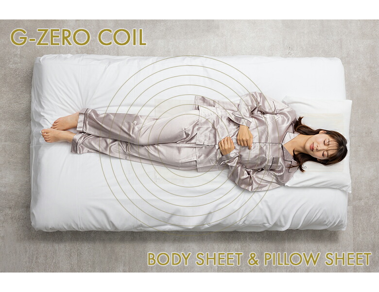 楽天市場】G-ZERO COIL BODY SHEET+PILLOW SHEET セット ゼロ磁場