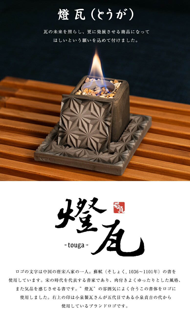 楽天市場】燈瓦 とうが touga いぶし瓦 焚火台 伝統工芸 伊予陶石 菊間