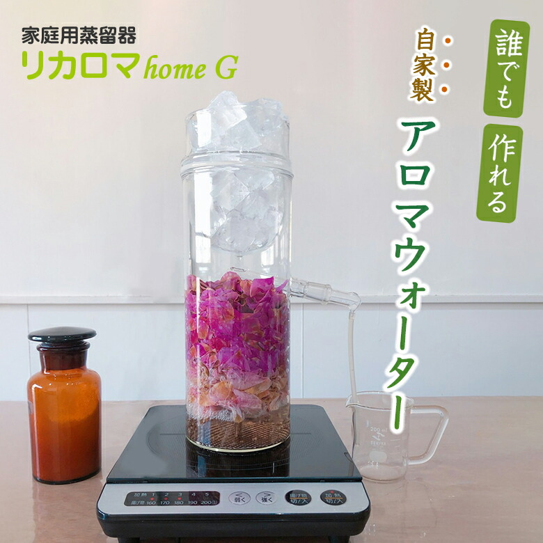 家庭用蒸留器 リカロマ mini アロマ 中古 定価35000円 ビーカー欠品