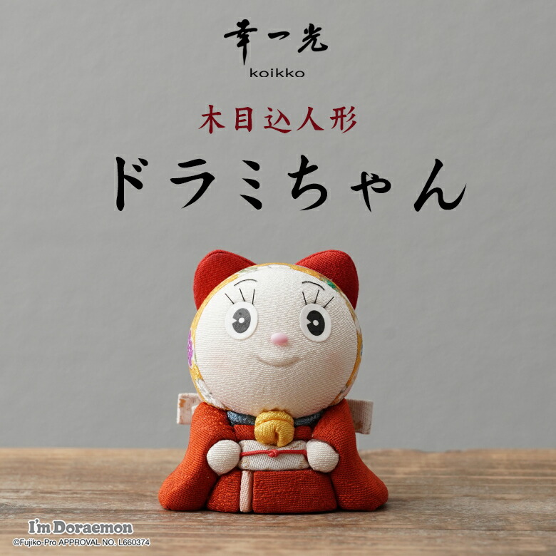楽天市場】ドラミちゃん木目込人形 ドラミちゃん ドラえもん doraemon