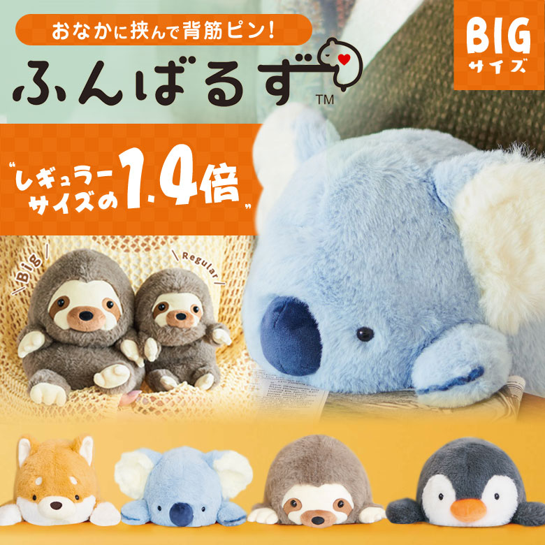 楽天市場】ふんばるず BIGサイズ ビッグ 大きい ぬいぐるみ かわいい