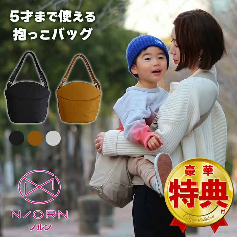 ノルン N/ORN 抱っこバッグ ショルダーバッグ ブラック ノルン(N/ORN