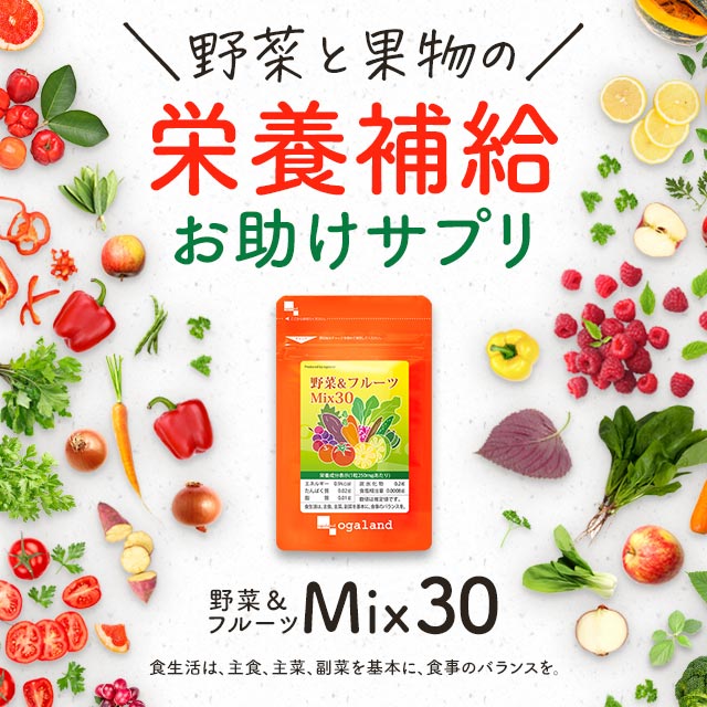 楽天市場】【期間限定SALE】野菜&フルーツMix30（約6ヶ月分）ビタミン