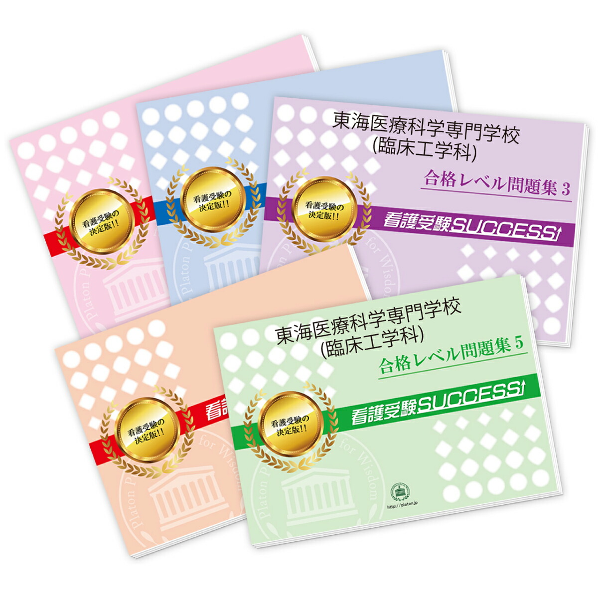 楽天市場】2026 東海医療科学専門学校(臨床工学科)・合格セット問題集