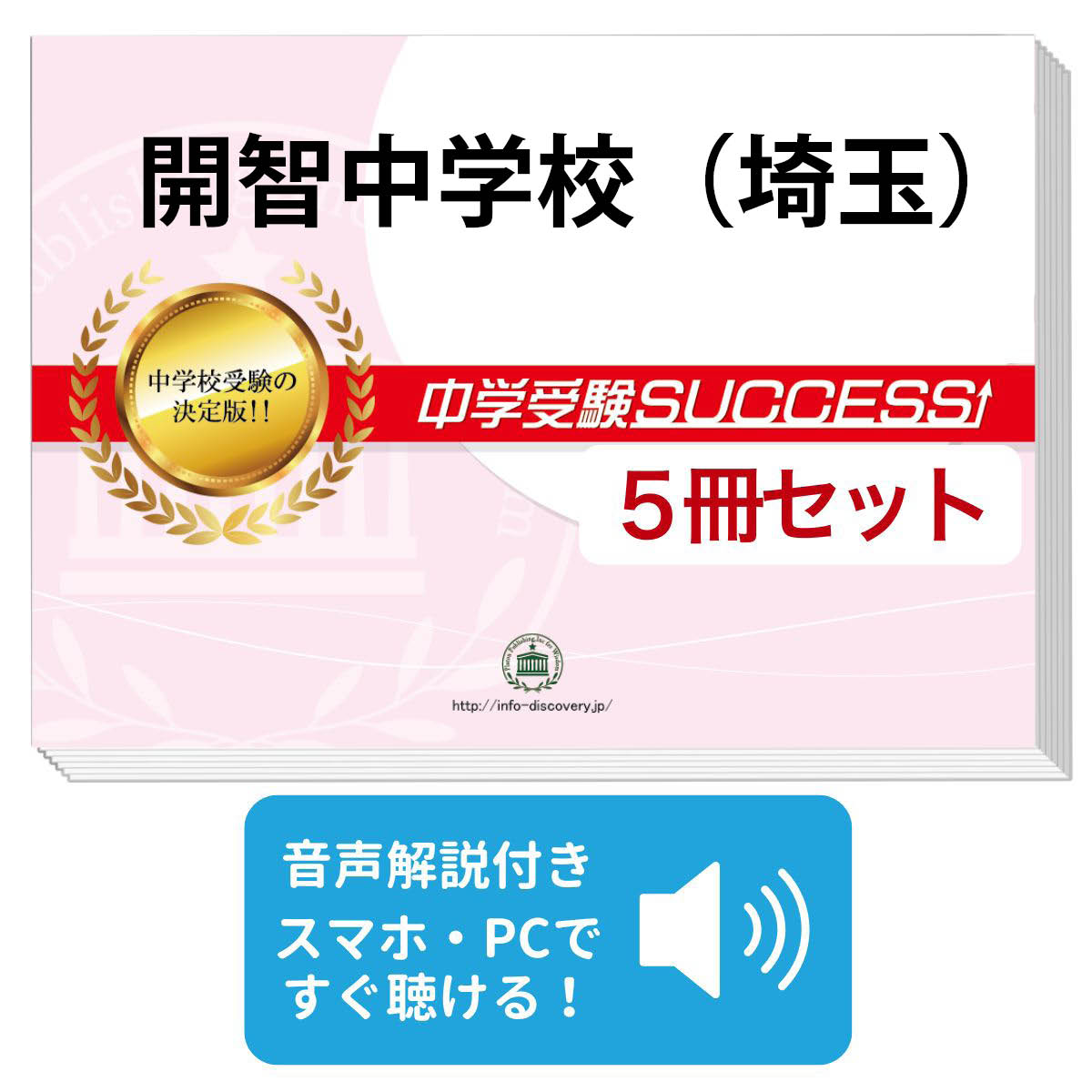 楽天市場】2026 開智中学校(埼玉県)・直前対策合格セット問題集(5冊