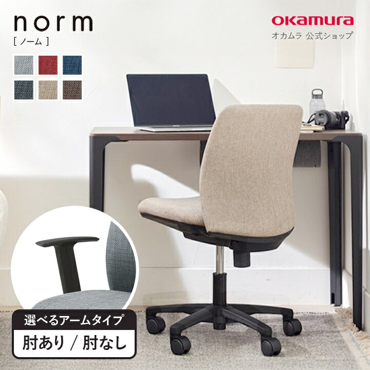 楽天市場】オカムラ norm/ノームチェア 肘なし/肘つき 椅子 イス