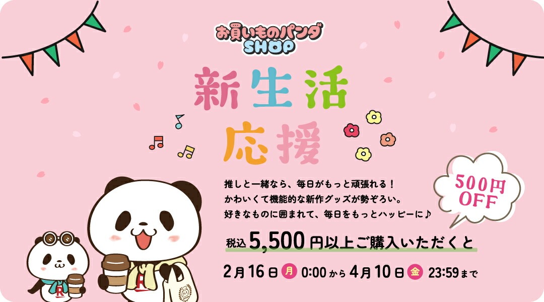 楽天市場 | お買いものパンダSHOP - 楽天の公式キャラクター「お