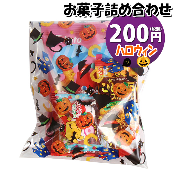 楽天市場】お菓子 詰め合わせ ハロウィン袋 200円 袋詰め おかしの