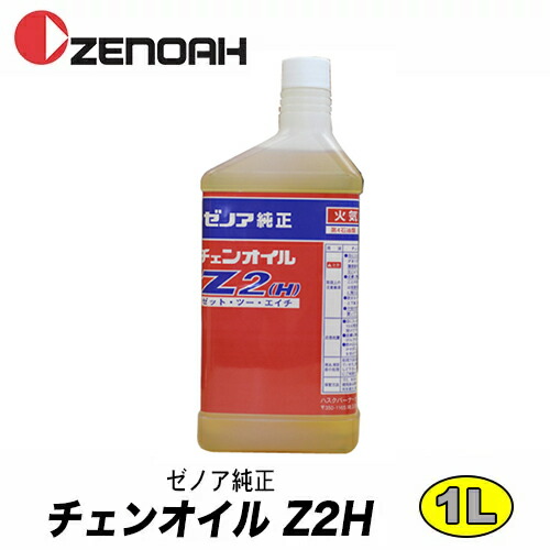 楽天市場】ゼノア純正チェンオイル Z2H 1L YYSNC03 チェーンオイル