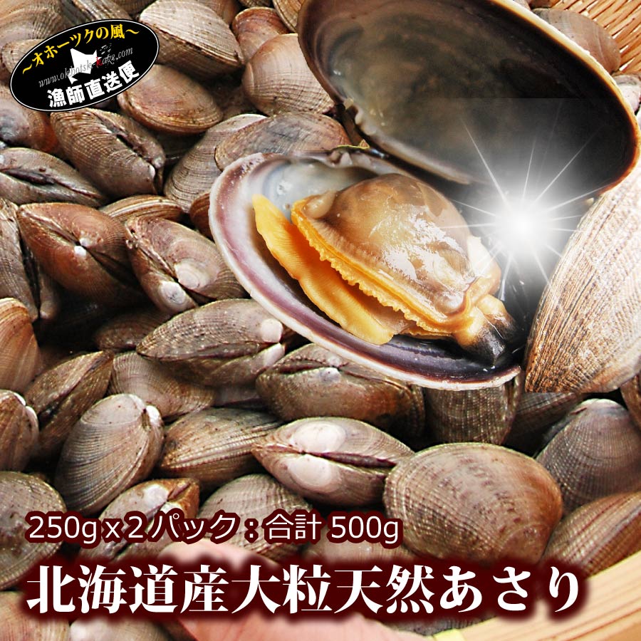 楽天市場】『北海道産 天然 大粒あさり：500g（250gx2パック）』（砂