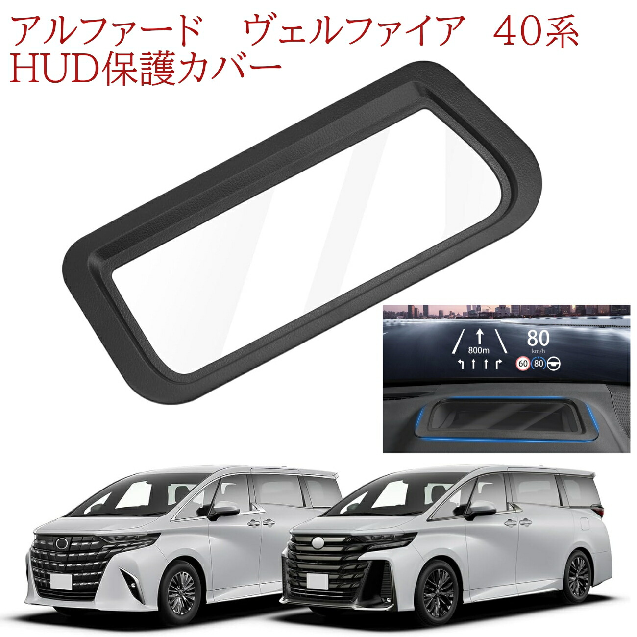 楽天市場】セール価格 アルファード ヴェルファイア40系 HUD保護カバー