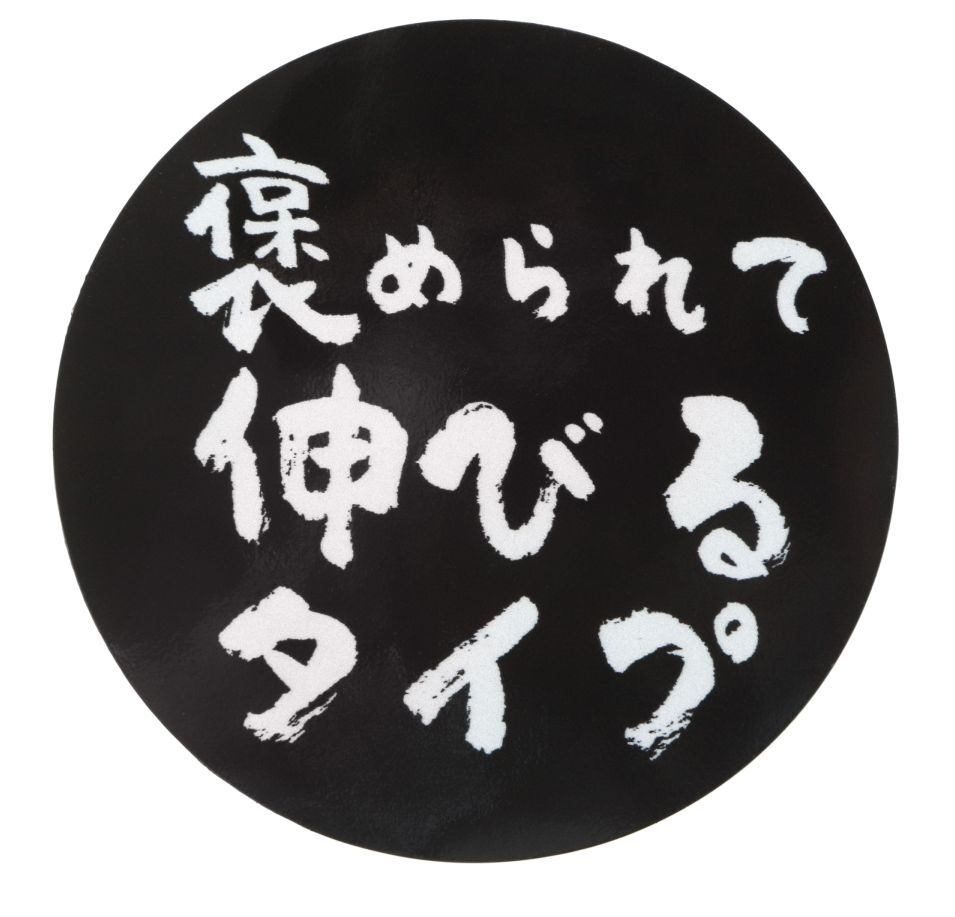 楽天市場】ステッカー屋Donperi 褒められて伸びるタイプ おもしろ