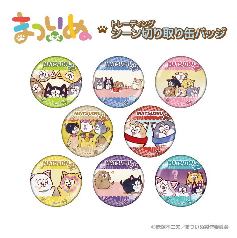 楽天市場】まついぬ トレーディングシーン切り取り缶バッジ BOX(全8種