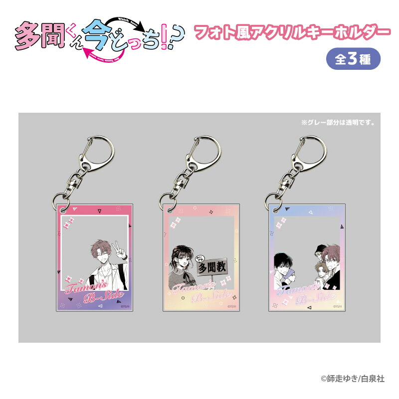 楽天市場】多聞くん今どっち！？ フォト風アクリルキーホルダー F/ACE