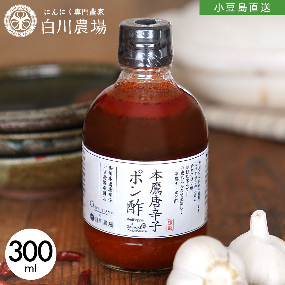 楽天市場】本鷹唐辛子ポン酢 単品 300ml【1本/4本】ガーリック ぽん酢