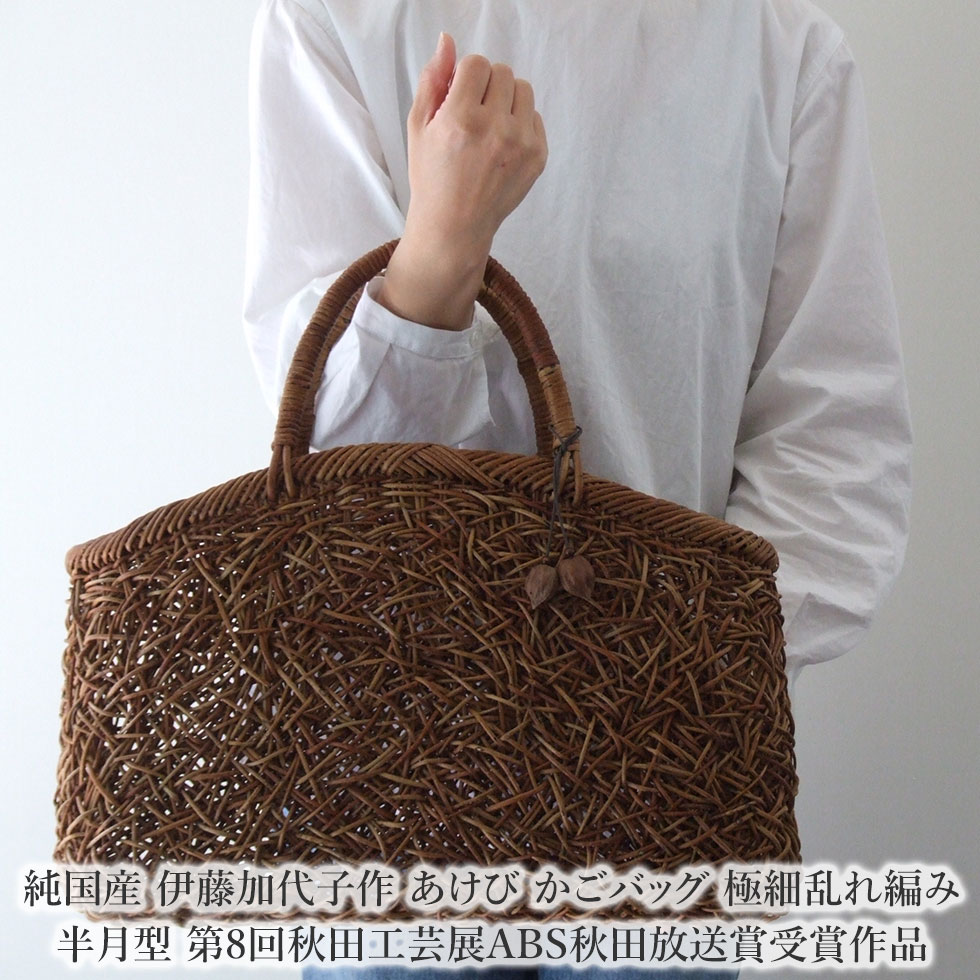楽天市場】純国産 伊藤加代子作 あけび かごバッグ 極細乱れ編み 半月