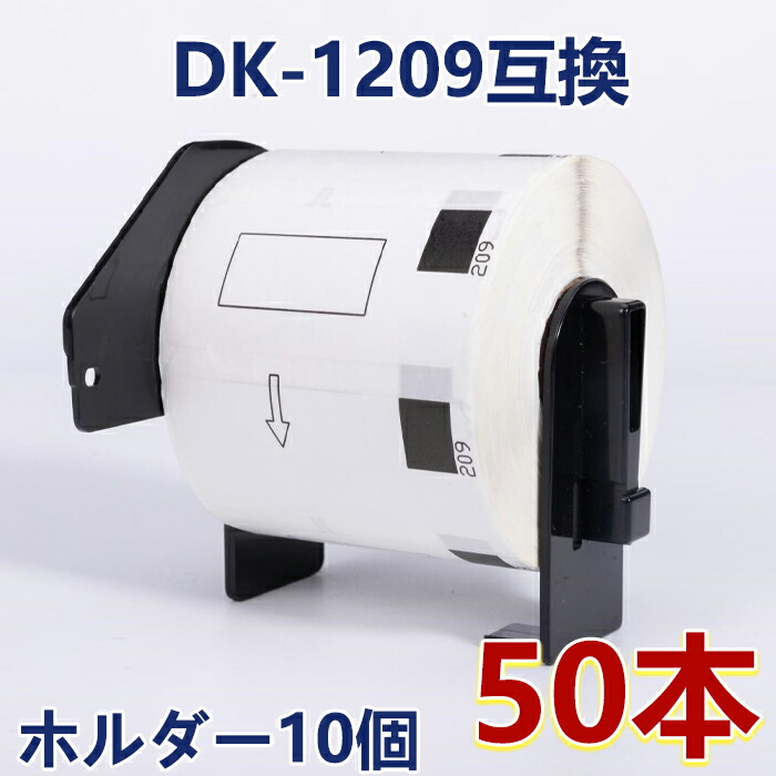 楽天市場】選べる！ブラザー 宛名ラベル(小) DK-1209互換 DK1209 62mm