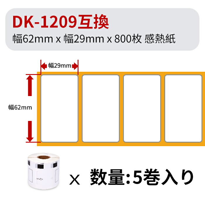 楽天市場】選べる！ブラザー 宛名ラベル(小) DK-1209互換 DK1209 62mm