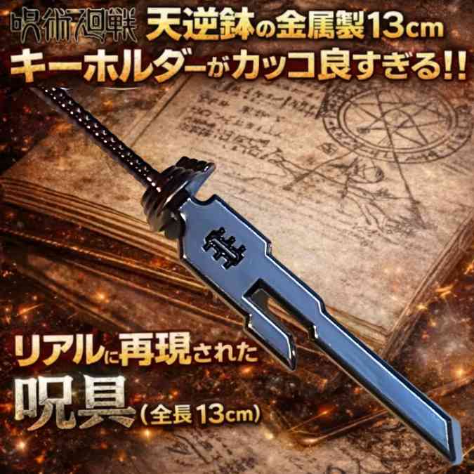 楽天市場】天逆鉾 キーホルダー 呪術廻戦 呪具 夏油傑 金属 国内13cm