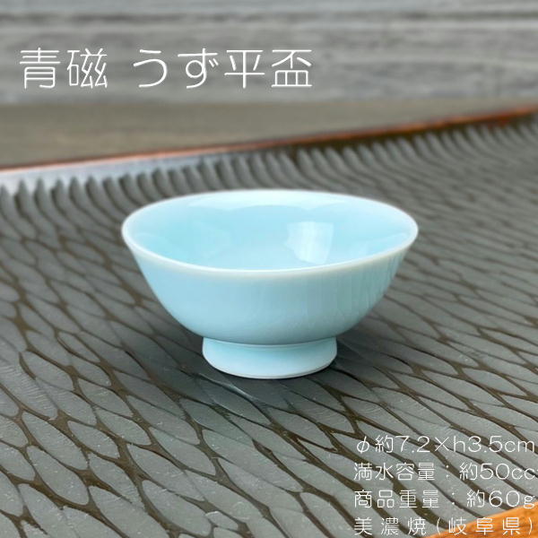 楽天市場】青磁 うず平盃 / 食器 酒 SAKE 盃 杯 おちょこ ブルーの器
