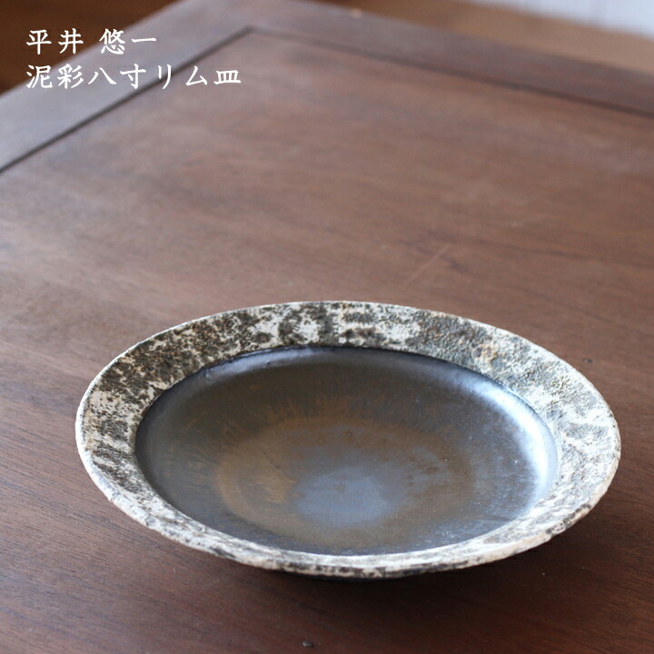 楽天市場】陶工房つばめ 平井悠一 泥彩八寸リム皿│大皿 パスタ サラダ