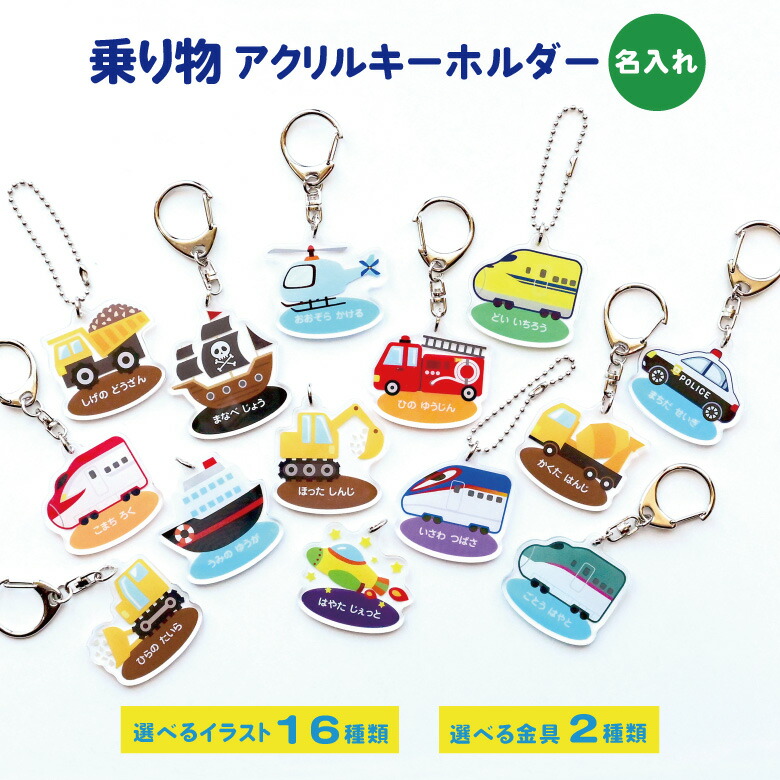 楽天市場】名入れ アクリルキーホルダー（乗り物）/イラスト全16種