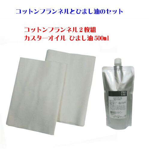 楽天市場】カスターオイル ひまし油500mlとコットンフランネル2枚組