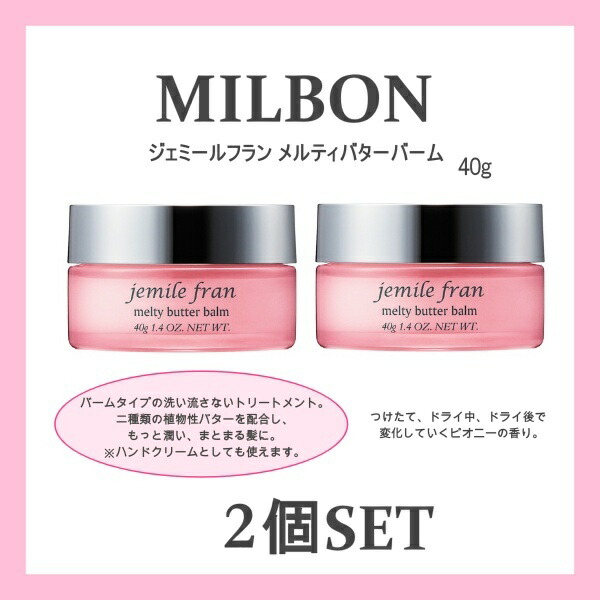 楽天市場】【2個セット】ミルボン ジェミールフラン メルティバター