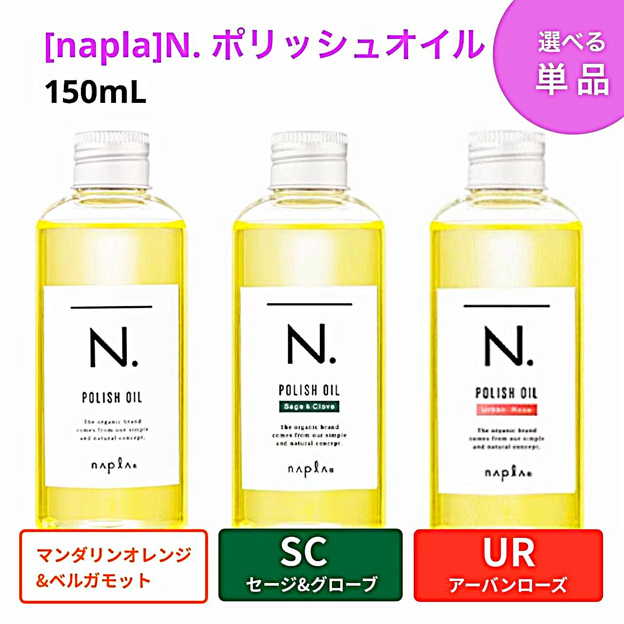 楽天市場】ナプラ N. エヌドット ポリッシュオイル（マンダリン