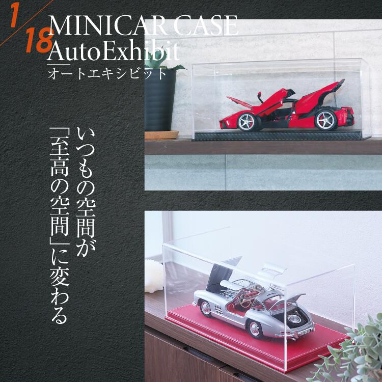楽天市場】AutoExhibit 1/18 ミニカー ディスプレイケース 高品質 収納