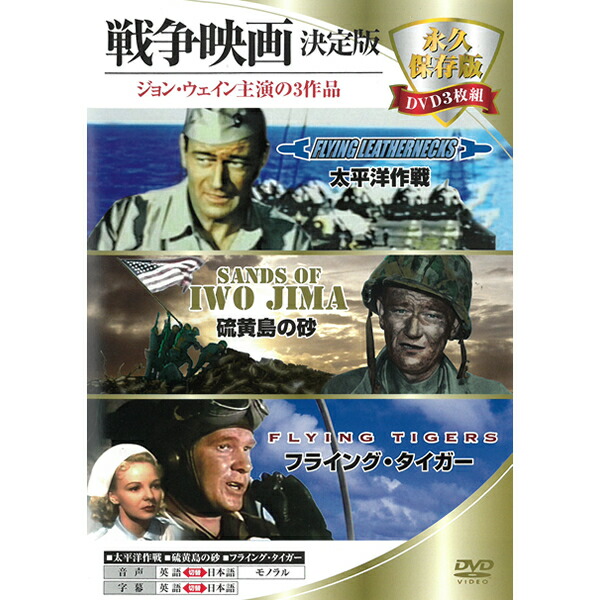 楽天市場】DVD 映画3本セット 戦争映画 決定版 ジョン・ウェイン主演
