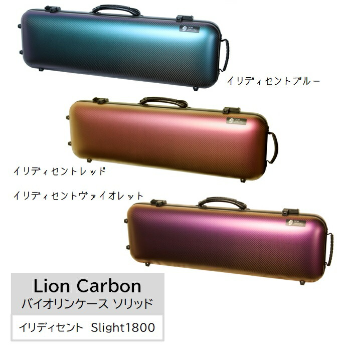 楽天市場】ライオンカーボン/バイオリンケース ソリッドイリディセント