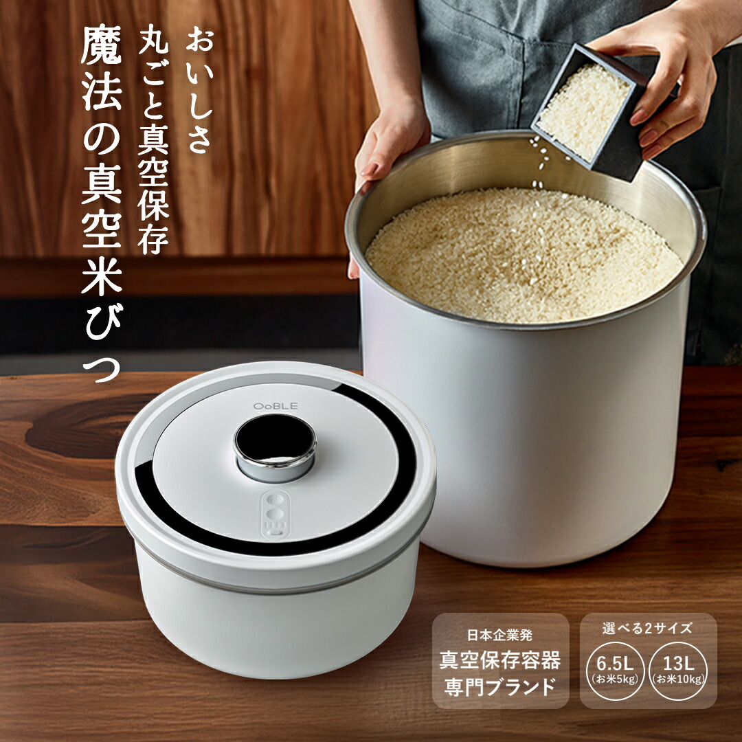 OoBLE mini オーブル ミニ 真空 米びつ OoBLE. オーブル 真空 米びつ