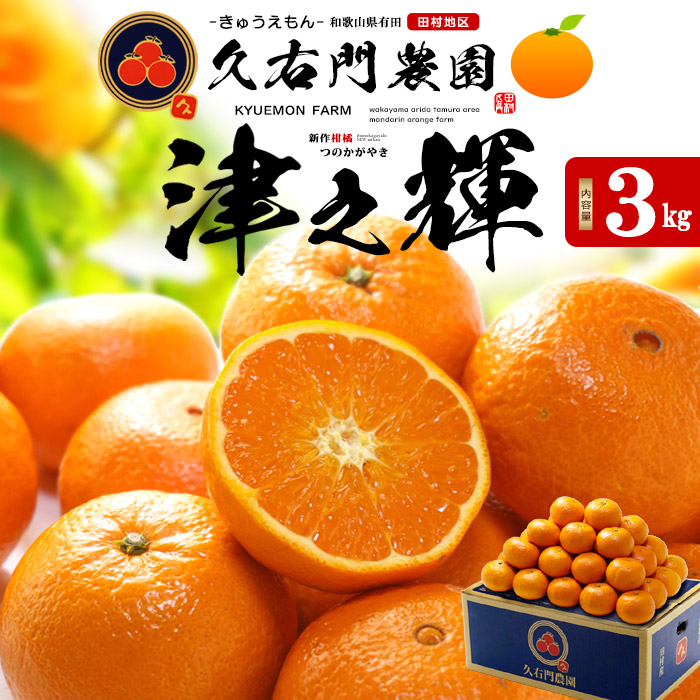 楽天市場】久右門農園 津之輝 みかん 秀品 (約3kg) 和歌山県有田郡湯浅