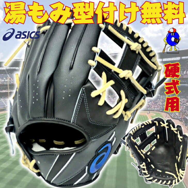 アシックス 内野手用 野球グローブ 硬式グローブ」の人気商品一覧