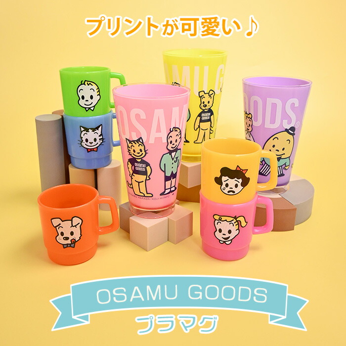 楽天市場】マグカップ OSAMU GOODS プラマグ オサムグッズ