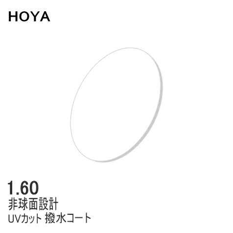 楽天市場】メガネレンズ交換用 HOYA 1.60AS 薄型非球面レンズ【度付き