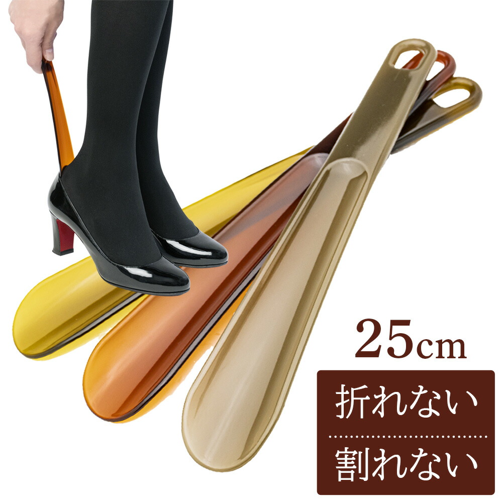 楽天市場】靴べら 丈夫 使いやすい ポリカ ミドルシューホーン 25cm