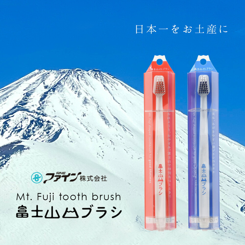 楽天市場】【即発送】ファイン 富士山ハブラシ 1本 歯ブラシ 赤富士 青