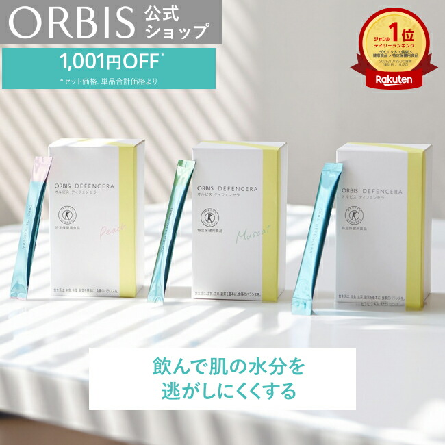 楽天市場】【お得な3箱セット】[選べる4タイプ]オルビス ディフェン