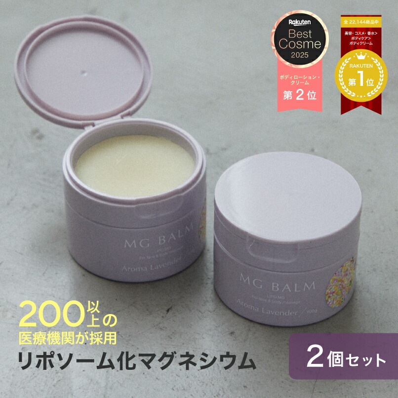 楽天市場】【公式】マグバーム ラベンダー リポソーム化マグネシウム