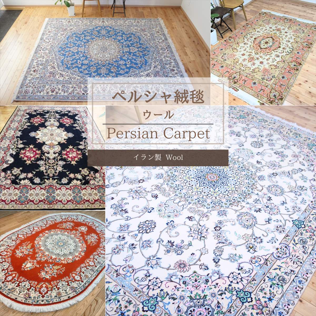 楽天市場】ペルシャ絨毯 【本物イラン産】 ナイン産 マット アイボリー